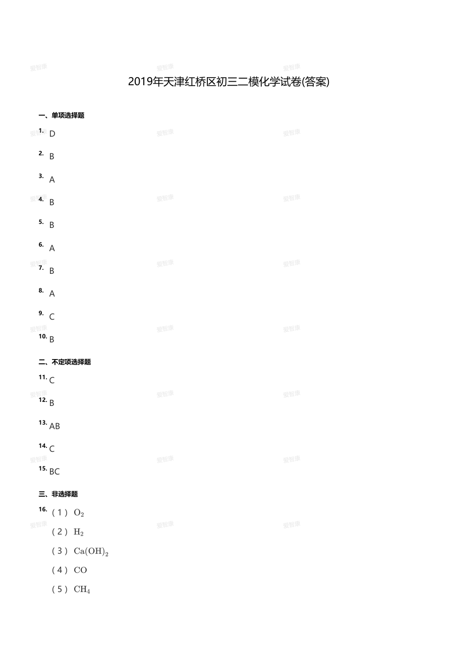 2019年天津红桥区初三二模化学试卷（答案版）.pdf 第 1 页